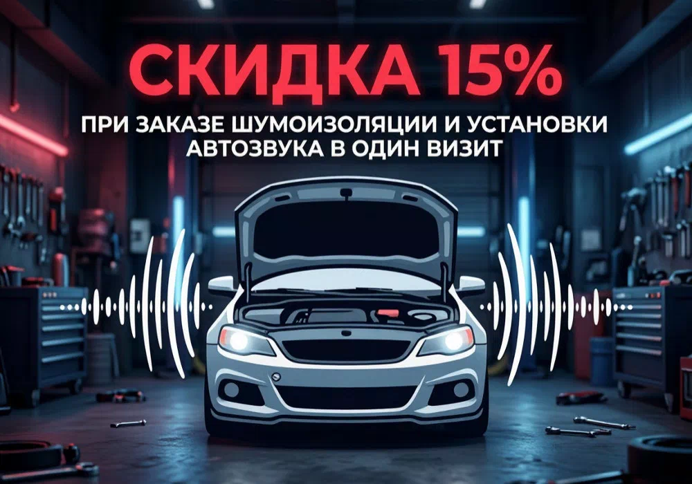 Установка шумоизоляции и автозвука